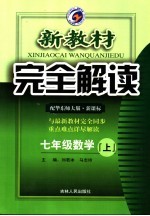 新教材完全解读  数学  七年级  上  华东师大版