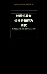 封闭式基金价格折扣行为研究  兼我国证券投资基金折价实证分析