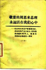 敬爱的周恩来总理永远活在我们心中-纪念伟大的无产阶级革命家、杰出的共产主义战士、党和国家卓越的领导  下