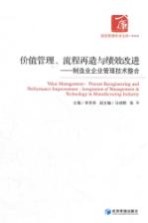 价值管理、流程再造与绩效改进  制造业企业管理技术整合