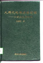 人群代码的历时过程  以苗族族名为例