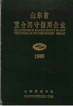 山东省重合同守信用企业  1989