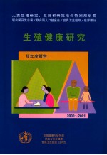 生殖健康研究  双年度报告  2000-2001