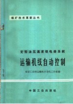 定型油压速度继电器系统运输机线自动控制