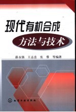 现代有机合成方法与技术