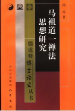 马祖道一禅法思想研究