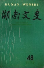 湖南文史  1992年  第48辑