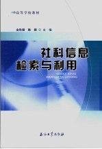 社科信息检索与利用