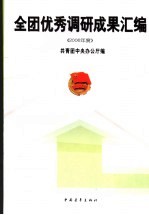 全团优秀调研成果汇编  2006