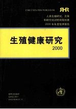 生殖健康研究  2000