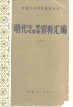 明代哈密、吐鲁番资料汇编