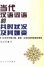 当代汉语词语的共时状况及其嬗变  90年代中国大陆、香港、台湾汉语词语现状研究