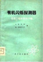 有机闪烁探测器  低能β辐射体的计数