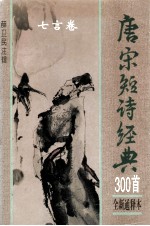 唐宋短诗经典300首  全新通释本  七言卷