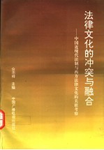 法律文化的冲突与融合  中国近现代法制与西方法律文化的关联考察