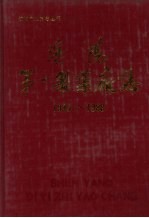 沈阳第一制药厂志  1949-1988