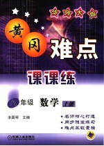 黄冈难点课课练  数学  八年级  上  华师大版