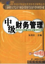 2005年会计专业技术资格考试辅导丛书  中级财务管理