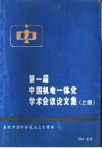 第一届中国机电一体化学术会议论文集  上