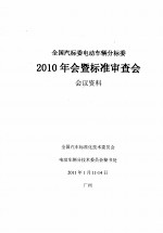 全国汽标委电动车辆分标委  2010年会暨标准审查会