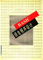 BASIC语言程序设计