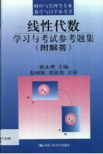 线性代数学习与考试参考题集