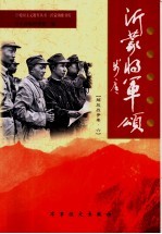 沂蒙将军颂  解放战争卷  6