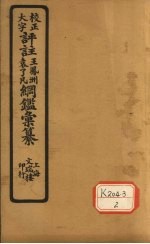 评注袁了凡、王凤洲纲鉴？纂  卷12