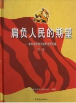 肩负人民的期望  中共沈阳地方组织光辉历程  第1卷