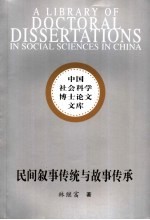 民间叙事传统与故事传承  以湖北长阳都镇湾土家族故事传承人为例