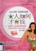 女人如何才有钱：聪明女人必知的理财秘诀