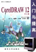 CorelDRAW 12中文版入门与提高