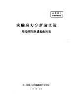 实验应力分析论文选  用光弹性测量表面应变