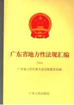 广东省地方性法规汇编  2004