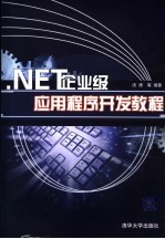 .NET企业级应用程序开发教程