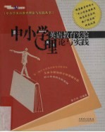 中小学英语教育实验理论与实践