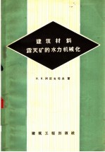 建筑材料露天矿的水力机械化