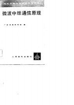 微波中继通信原理