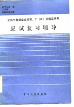 全民所有制企业经理、厂  矿  长国家统考应试复习辅导