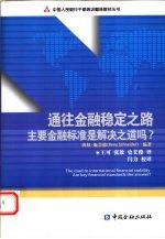 通往金融稳定之路  主要金融标准是解决之道吗？