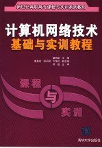 计算机网络技术基础与实训教程