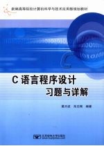 C语言程序设计习题与详解