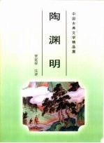 中国古典文学精品屋  陶渊明