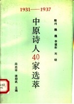 1931-1937中原诗人40家选萃