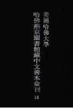 美国哈佛大学哈佛燕京图书馆藏中文善本汇刊  16