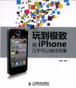 玩到极致  用iPhone几乎可以做任何事