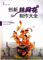 创新丝网花制作大全