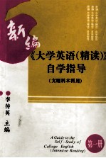 新编《大学英语（精读）》自学指导  文理科本科用  第1册