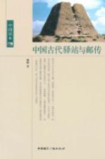 中国古代驿站与邮传