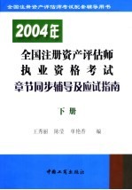 2004年全国注册资产评估师执业资格考试章节同步辅导及应试指南  下